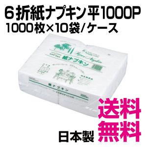 6折紙ナプキン 平1000P　1万枚（1000枚ｘ10袋）　業務用　送料無料（北海道・沖縄・離島を除く）｜kaigo-eif