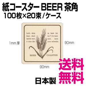 紙コースター ＢＥＥＲ茶角　90×90mm　厚さ1mm　100枚×20束/ケース　業務用　送料無料（北海道・沖縄・離島を除く）｜kaigo-eif