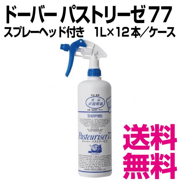 ドーバー パストリーゼ 77　スプレーヘッド付き　1L×12本／ケース 　業務用　送料無料（北海道・...