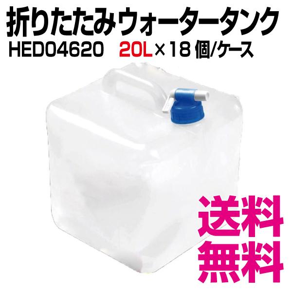 折りたたみウォータータンク 20L　18個／ケース 　業務用　送料無料（北海道・沖縄・離島を除く）