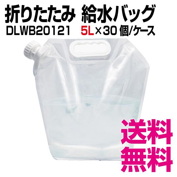 折りたたみ給水バッグ 5L　30個／ケース 　業務用　送料無料（北海道・沖縄・離島を除く）