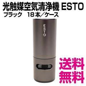 光触媒  除菌消臭空気清浄機  ESTO エスト　ブラック　18本入／ケース　送料無料（北海道・沖縄・離島を除く）｜kaigo-eif