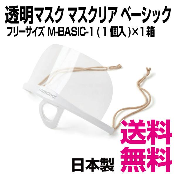 透明マスク　マスクリア ベーシック　フリーサイズ M-BASIC-1 (1個入)×1箱　業務用　送料...