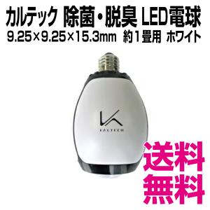カルテック 脱臭LED電球（電球色） KALTECH　TURNED K(ターンド・ケイ)　KL-B01 送料無料（北海道・沖縄・離島を除く）｜kaigo-eif