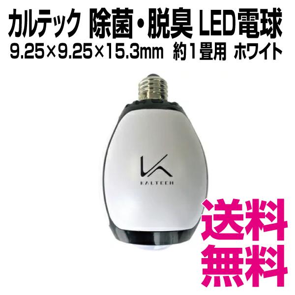 カルテック 脱臭LED電球（電球色） KALTECH　TURNED K(ターンド・ケイ)　KL-B0...
