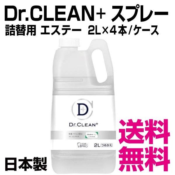 Dr.CLEAN＋ スプレー 　詰替用 エステー  2L×4本／ケース　業務用　送料無料（北海道・沖...