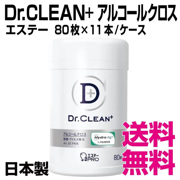 Dr.CLEAN＋ アルコールクロス 　エステー  80枚×11本／ケース　業務用　送料無料（北海道...