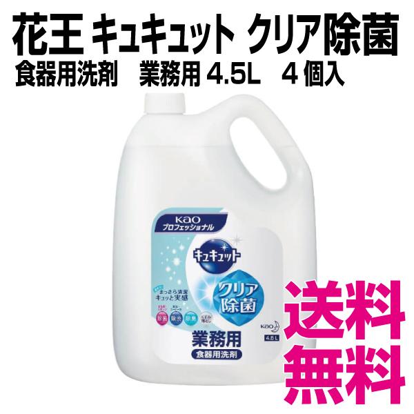 花王 キュキュットクリア除菌 食器用洗剤  4.5L×4個/ケース　業務用　送料無料（北海道・沖縄・...