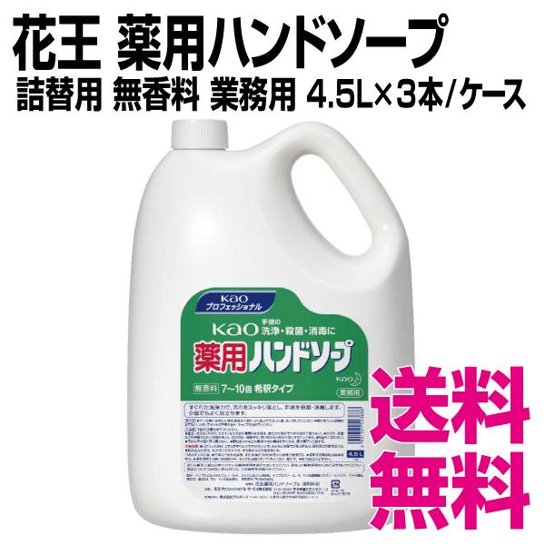 花王 薬用ハンドソープ　詰替用 無香料 4.5L×3本/ケース　業務用　送料無料（北海道・沖縄・離島...