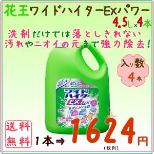 花王 ワイドハイターEXパワー 業務用 4.5L×4本/ケー...