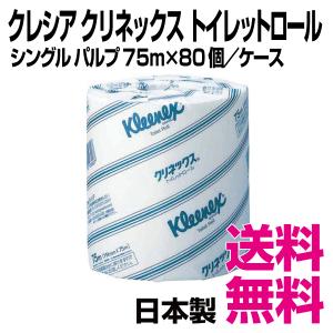 クレシア クリネックス トイレットロール シングル パルプ 75m×80個／ケース　業務用　送料無料（北海道・沖縄・離島を除く）｜kaigo-eif