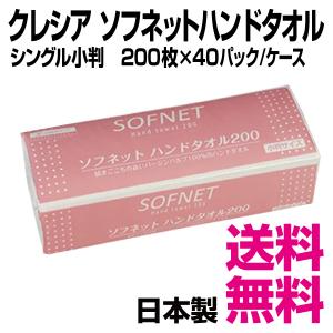 クレシア　ソフネットハンドタオル　小判　200枚×40パック／ケース　ペーパータオル　業務用　送料無料（北海道・沖縄・離島を除く）｜kaigo-eif