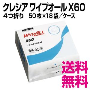 クレシア ワイプオールX60  4つ折り　50枚×18袋／ケース　業務用　送料無料（北海道・沖縄・離島を除く）｜kaigo-eif