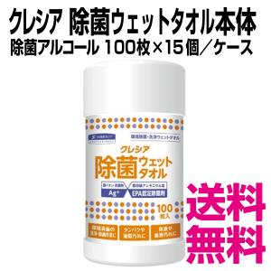 クレシア 除菌ウェットタオル 本体　100枚×15個／ケース　業務用　送料無料（北海道・沖縄・離島を除く）｜kaigo-eif