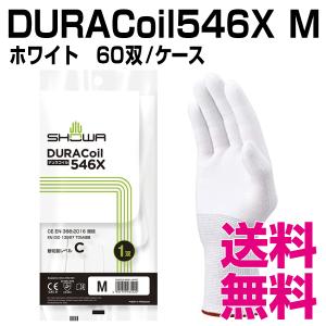 DURACoil546X　Mサイズ　60双/ケース　業務用　送料無料（北海道・沖縄・離島を除く）｜kaigo-eif