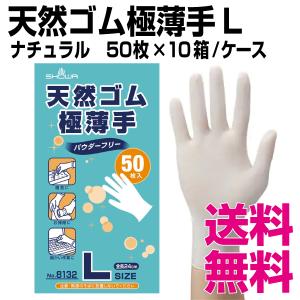 天然ゴム極薄手 50枚入　Lサイズ　50枚×10函/ケース　業務用　送料無料（北海道・沖縄・離島を除く）｜kaigo-eif