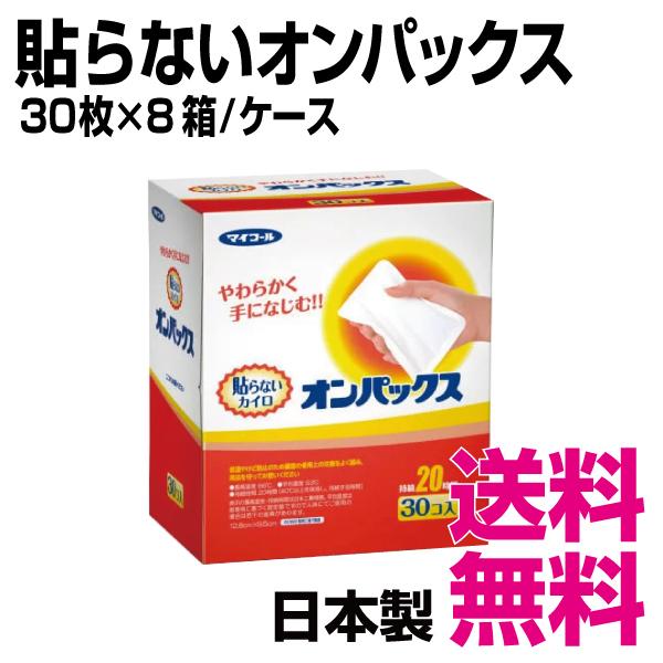 貼らないオンパックス　30枚×8箱/ケース　送料無料（北海道・沖縄・離島を除く）
