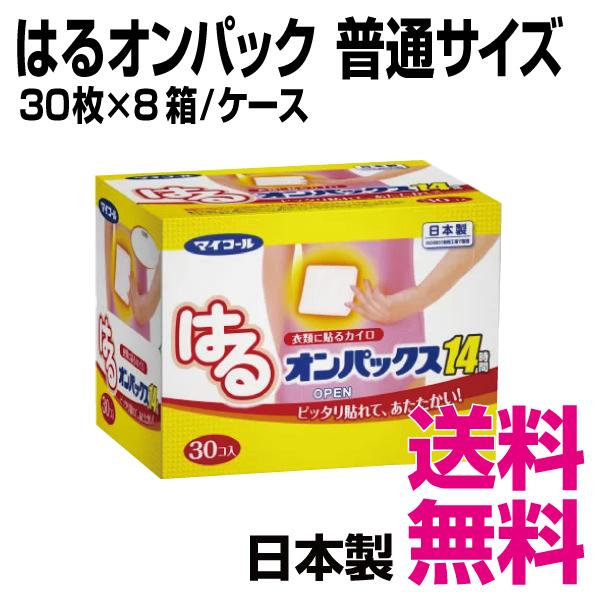 はるオンパックス 普通サイズ　30枚×8箱/ケース　送料無料（北海道・沖縄・離島を除く）