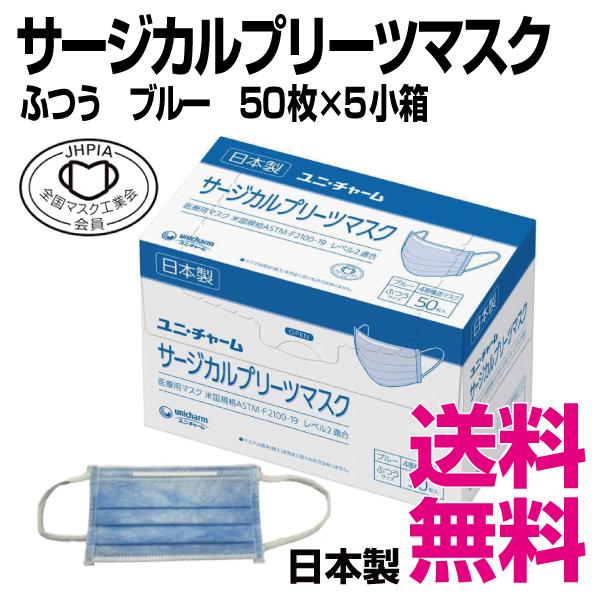 サージカルプリーツマスク ふつう　ブルー　ユニ・チャーム　50枚×5小箱 　業務用　送料無料（北海道...