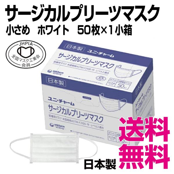 サージカルプリーツマスク 小さめ　ホワイト　ユニ・チャーム　50枚×1小箱 　業務用　送料無料（北海...