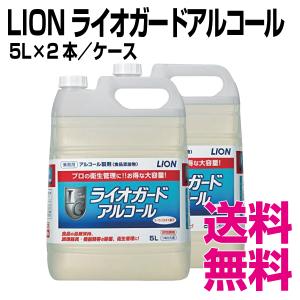 ライオン ライオガードアルコール 5L×2本／ケース　業務用　送料無料（北海道・沖縄・離島を除く）｜kaigo-eif