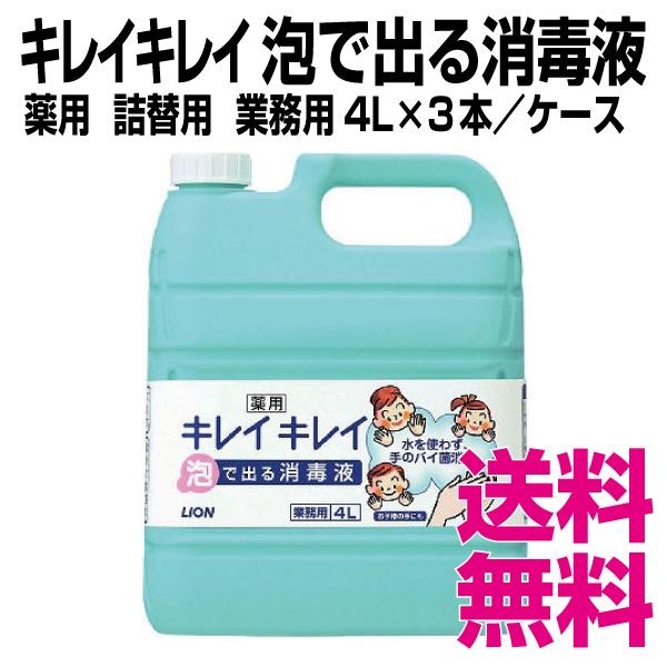 ライオン キレイキレイ 泡で出る消毒液　薬用  詰替用　業務用　4L×3本／ケース　送料無料（北海道...
