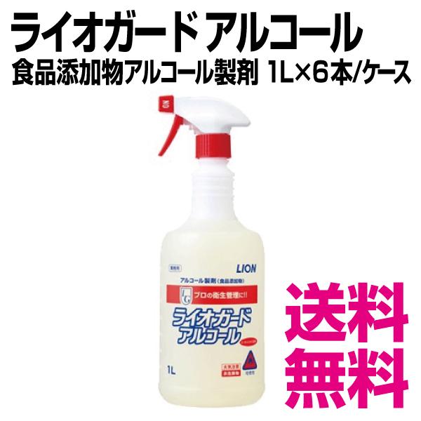 ライオガード アルコール　食品添加物アルコール製剤　1L×6本/ケース　業務用　送料無料（北海道・沖...