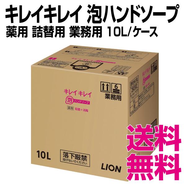 ライオン キレイキレイ  泡ハンドソープ　薬用  詰替用　業務用　10L／ケース　送料無料（北海道・...