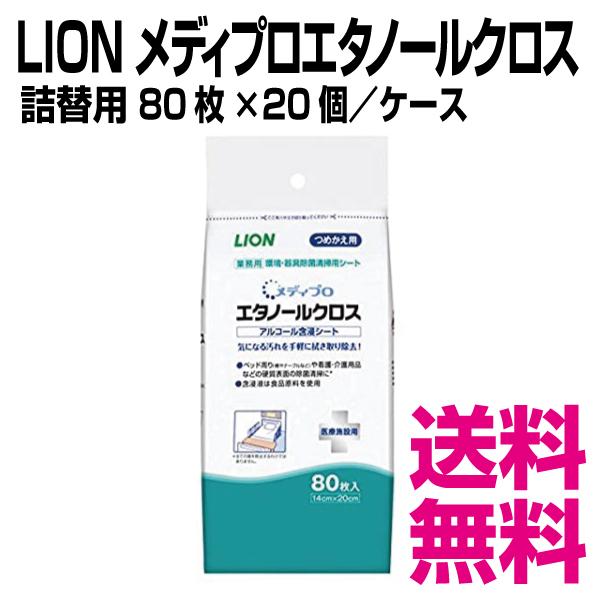 ライオン メディプロエタノールクロス　詰替用 80枚×20個／ケース　業務用　送料無料（北海道・沖縄...