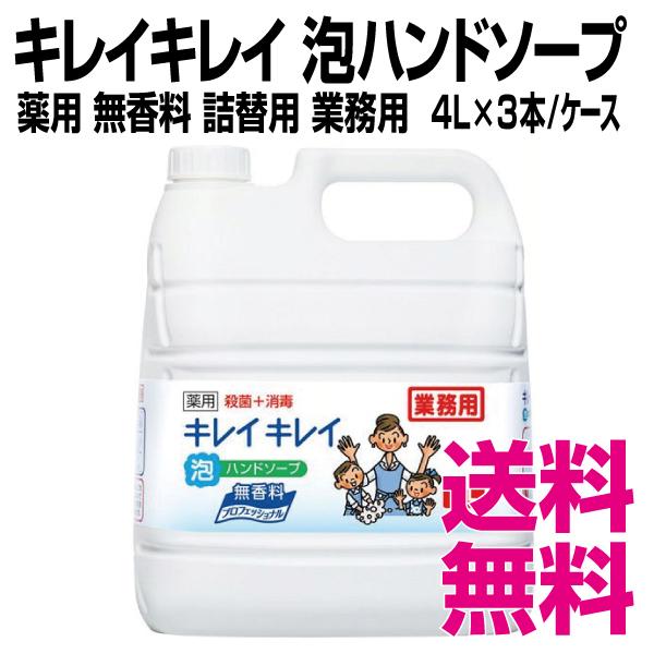 ライオン キレイキレイ 泡ハンドソープ　薬用  無香料 業務用　4L×3本／ケース　送料無料（北海道...