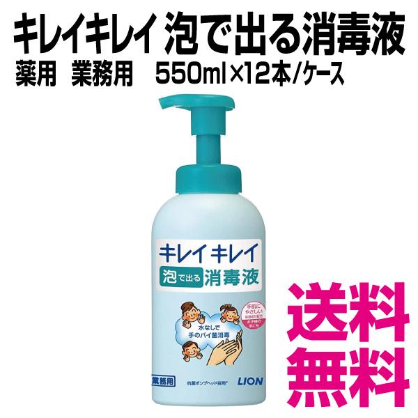 ライオン キレイキレイ 泡で出る消毒液　薬用  業務用　550ml×12本／ケース　送料無料（北海道...