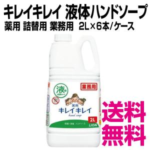 ライオン キレイキレイ 液体ハンドソープ　薬用  詰替用 業務用  2L×6本/ケース　送料無料（北海道・沖縄・離島を除く）｜kaigo-eif