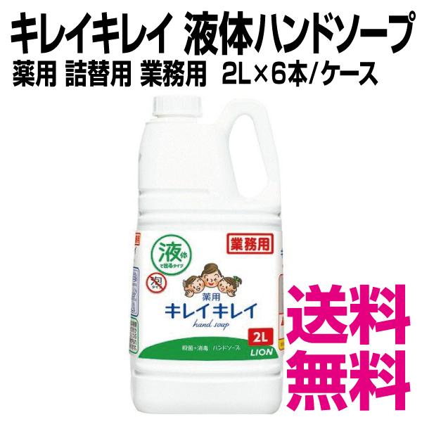 ライオン キレイキレイ 液体ハンドソープ　薬用  詰替用 業務用  2L×6本/ケース　送料無料（北...