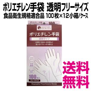 ポリエチレン手袋 透明フリーサイズ　食品衛生規格適合品 100枚×12小箱/ケース　業務用　送料無料（北海道・沖縄・離島を除く）｜kaigo-eif