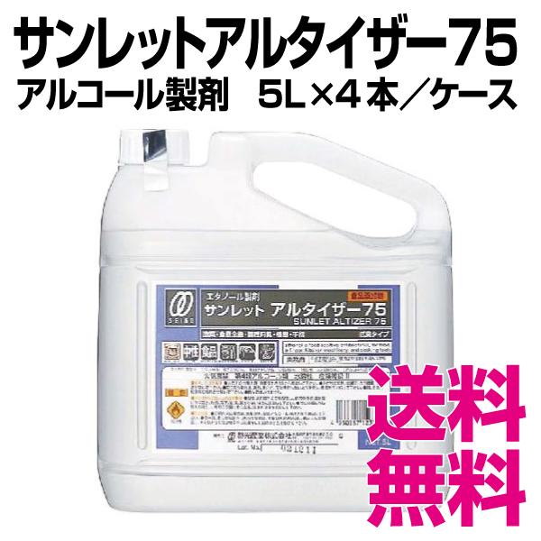 サンレットアルタイザー75　アルコール製剤　5L×4本／ケース　送料無料（北海道・沖縄・離島を除く）