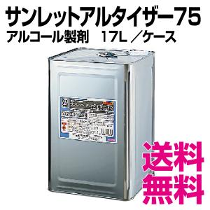 サンレットアルタイザー75 サンレットアルタイザー75　アルコール製剤　17L/ケース　送料無料 北海道・沖縄・離島を除く アルコール製剤　サンレットアルタイザー75 15kg　一斗缶　食品添加物