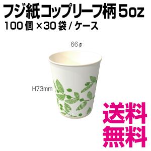 フジ紙コップリーフ柄 5オンス　1個　66φ×H73mm　1ケース 3000個(100個×30袋) 　業務用　送料無料（北海道・沖縄・離島を除く）｜kaigo-eif