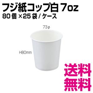 フジ紙コップ白 7オンス　1個　73φ×H80mm　1ケース 2000個(80個×25袋)　業務用　送料無料（北海道・沖縄・離島を除く）｜kaigo-eif