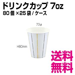 ドリンクカップ 7オンス　73φ×H80mm　1ケース 2000個(80個×25袋) 　業務用　送料無料（北海道・沖縄・離島を除く）