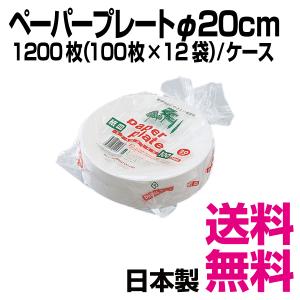 ペーパープレート20cm　1200枚（100枚×12袋）／ケース　業務用　送料無料（北海道・沖縄・離島を除く）｜kaigo-eif