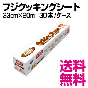 フジクッキングシート 33cm×20m　30本/ケース　業務用　送料無料（北海道・沖縄・離島を除く）｜kaigo-eif