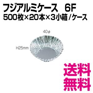 フジアルミケース6F　底径40φ×H25mm　500枚×20本×3小箱/ケース　業務用　送料無料（北海道・沖縄・離島を除く）｜kaigo-eif