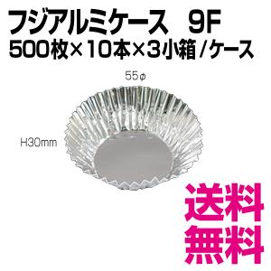 フジアルミケース9F　底径55φ×H30mm　500枚×10本×3小箱/ケース　業務用　送料無料（北海道・沖縄・離島を除く）｜kaigo-eif