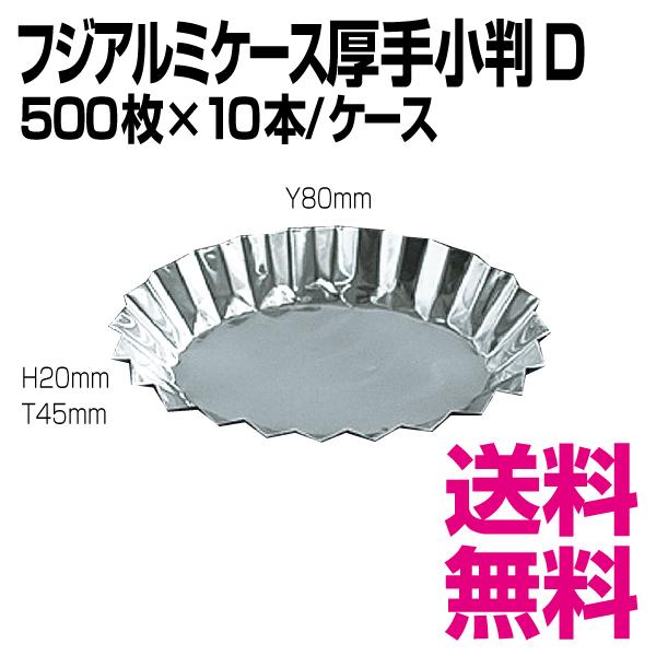 フジアルミケース厚手 小判D　80×45×20mm　500枚×10本/ケース　業務用　送料無料（北海...