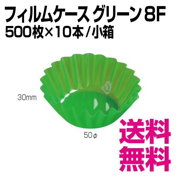 フィルムケース グリーン8F　底径50φ×30mm　500枚×10本/小箱　業務用　送料無料（北海道...