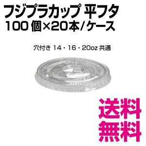 フジプラカップ平フタ 穴付き14・16・20オンス　1個　102φ×8mm　1ケース 2000個(100個×20袋)　業務用　送料無料（北海道・沖縄・離島を除く）