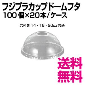 フジプラカップドームフタ 穴付き14・16・20オンス　1個　102φ×H45mm　1ケース 2000個(100個×20袋)　業務用　送料無料（北海道・沖縄・離島を除く）｜kaigo-eif