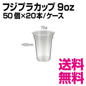 フジプラカップ 9オンス　78φ×H99mm　1ケース 1000個(50個×20袋)　業務用　送料無料（北海道・沖縄・離島を除く）｜kaigo-eif