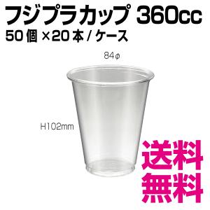 フジプラカップ 360cc　84φ×H102mm　 1ケース 1000個(50個×20袋)　業務用　送料無料（北海道・沖縄・離島を除く）｜kaigo-eif