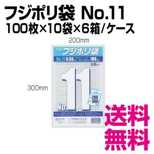 フジポリ袋No.11　W200×H300mm　100枚×10袋×6箱/ケース　業務用　送料 無料（北海道・沖縄・離島を除く ）｜kaigo-eif